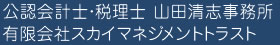 公認会計士・税理士山田清志事務所・有限会社スカイマネジメントトラスト