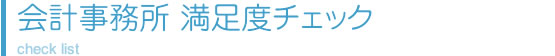 会計事務所満足度チェック