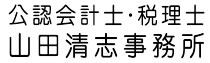 公認会計士・税理士山田清志事務所