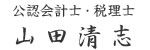 公認会計士・税理士 山田清志