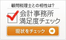 会計事務所満足度チェック